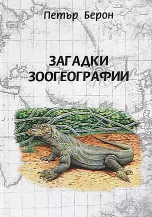 Загадки зоогеографии. Русское издание, исправленное и дополненное — 2694086 — 1