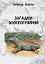 Загадки зоогеографии. Русское издание, исправленное и дополненное — 2694086 — 1