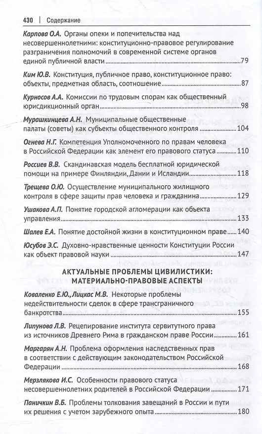 Книга Тенденции развития юридической науки на современном этапе: материалы VI Всероссийской научно-практической конференции с международным участием (12–13 мая 2023 г.) () — 5