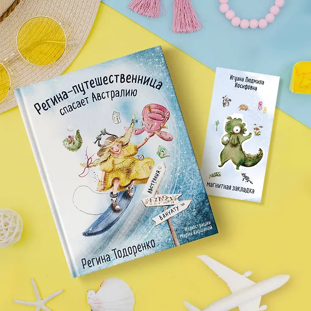 Игуана Людмила Иосифовна. Фигурная магнитная закладка 3027385 — 6