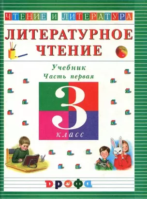 Литературное чтение. 3 класс. Учебник. В 3-х частях. Часть 1 — 302677 — 1