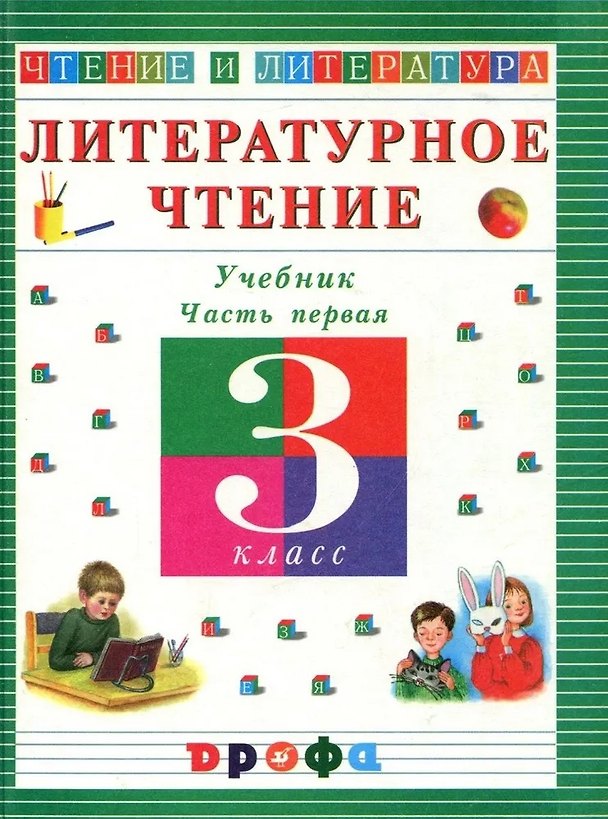 Книга Литературное чтение. 3 класс. Учебник. В 3-х частях. Часть 1 (Ольга Джежелей) — 1