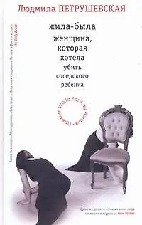 Книга Жила-была  женщина, которая хотела убить соседского ребенка (Людмила Петрушевская)