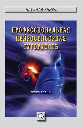 Книга Профессиональная нейросенсорная тугоухость (Сергей Бабанов)