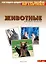 Животные средней полосы. Наглядно-дидактическое пособие. 3-7 лет — 1887879 — 2