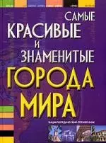 Самые красивые и знаменитые города мира: Энциклопедический справочник — 2061396 — 1