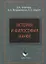 История и философия науки: Учеб. пособие — 2151390 — 3