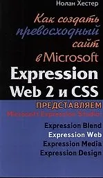 Как создать превосходный сайт в Microsoft Expression Web 2 и CSS.