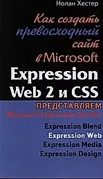 Как создать превосходный сайт в Microsoft Expression Web 2 и CSS. — 2199258 — 1