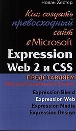 Книга Как создать превосходный сайт в Microsoft Expression Web 2 и CSS. () — 1