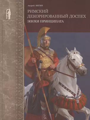 Римский декорированный доспех эпохи принципата — 2824986 — 1