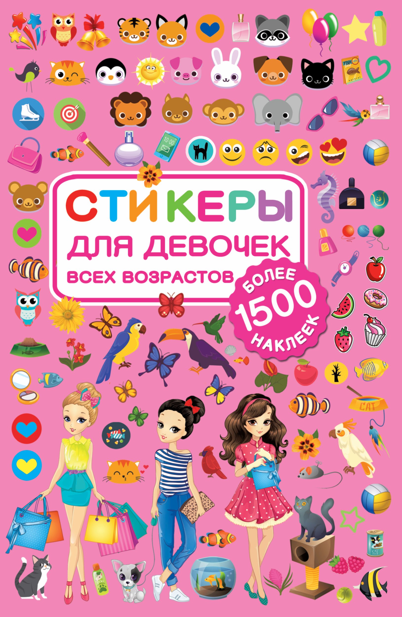 

Стикеры для девочек всех возрастов