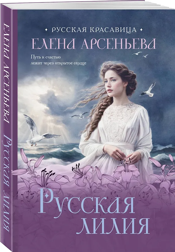 Книга Русская лилия (Елена Арсеньева) — 4
