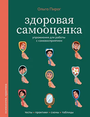 Книга Здоровая самооценка. Упражнения для работы с самовосприятием (Ольга Пирог)