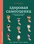 Здоровая самооценка. Упражнения для работы с самовосприятием — 3132041 — 1