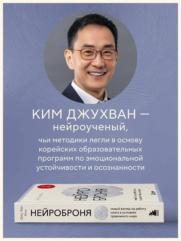 Книга Нейроброня. Новый взгляд на работу мозга в условиях тревожного мира (Джу Хан Ким) — 6