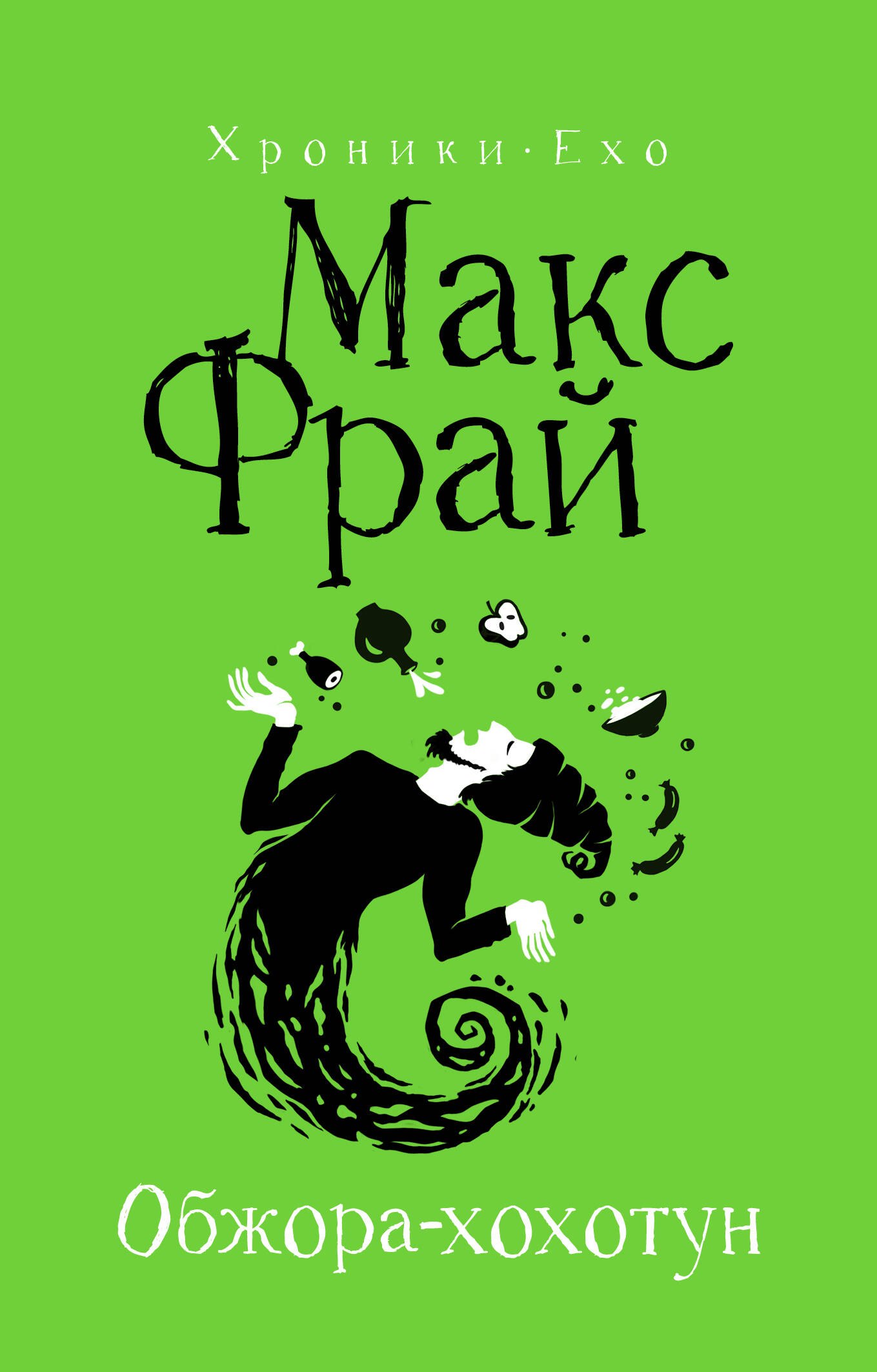 Макс Фрай Обжора-хохотун