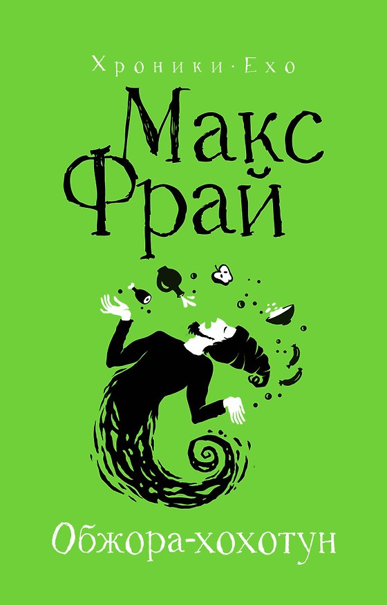 Книга Обжора-хохотун (Макс Фрай) — 1