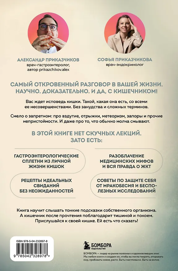 Книга Исповедь кишечника. Научные откровения гастроэнтеролога и эндокринолога о микробиоме, пищевых грехах и том, как с ними жить (Александр Приказчиков, Софья Приказчикова) — 2