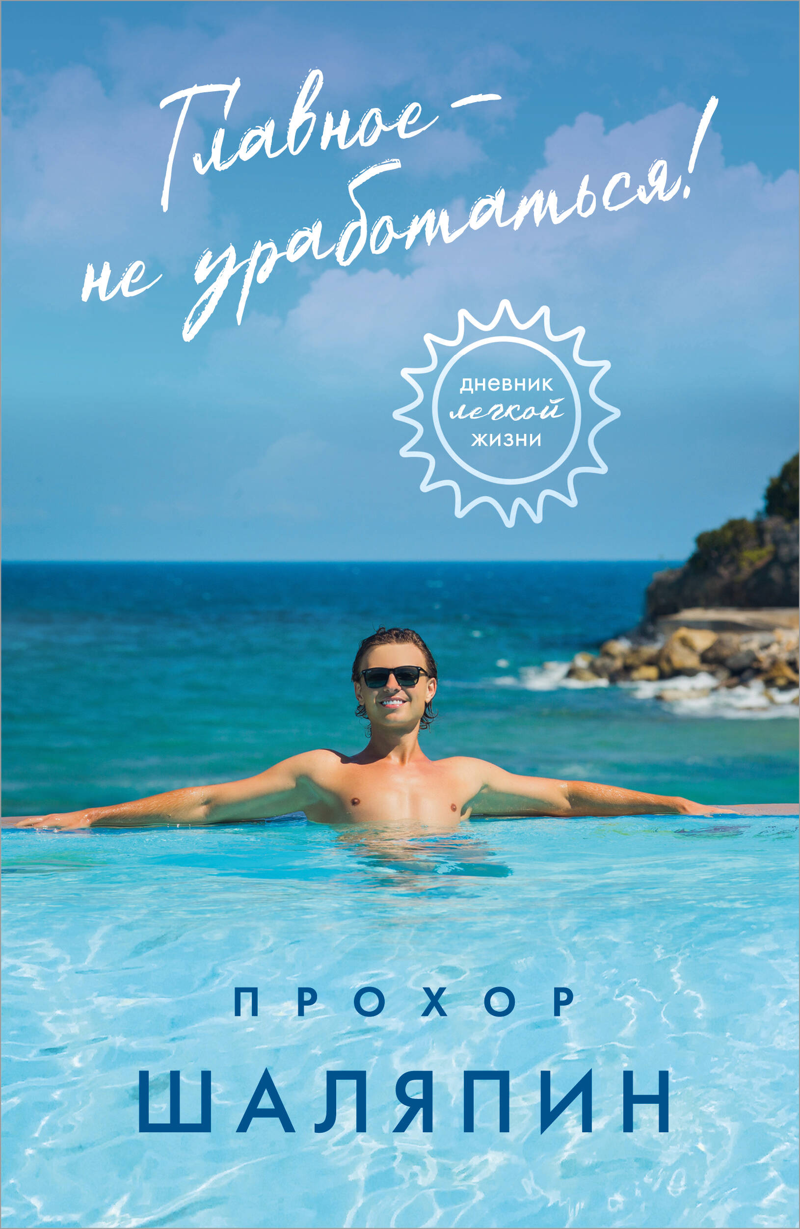 Главное - не уработаться! Дневник легкой жизни