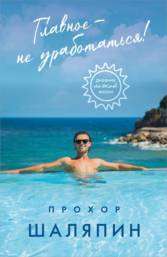 Книга Главное - не уработаться! Дневник легкой жизни (Прохор Шаляпин) — 1
