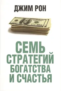 Семь стратегий богатства и счастья