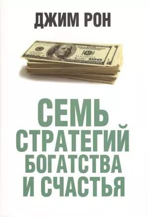 Семь стратегий богатства и счастья — 2423302 — 1