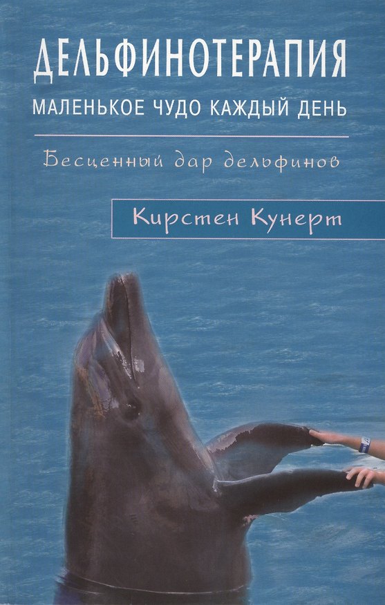 Книга Дельфинотерапия. Маленькое чудо каждый день (Кирстен Кунерт) — 1