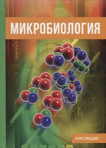 Микробиология