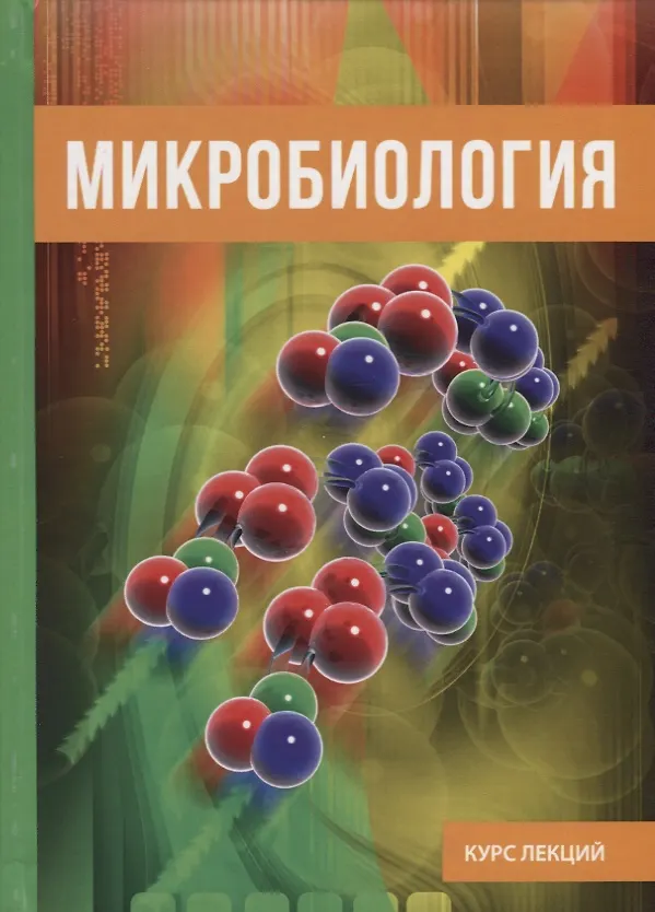 Книга Микробиология () — 1