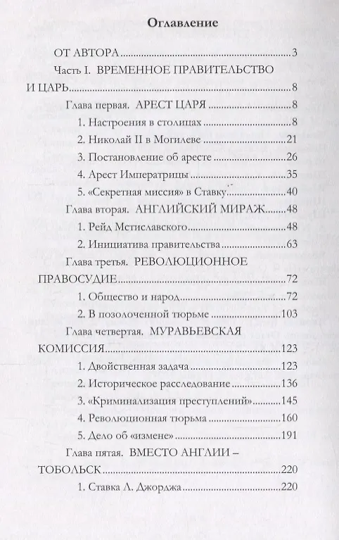 Книга Судьба императора Николая II после отречения (Сергей Мельгунов) — 2