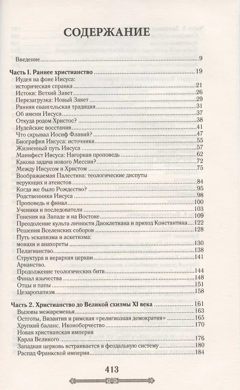 Книга История христианства (Кирилл Галушко) — 2