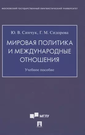 Мировая политика и международные отношения. Учебное пособие — 2861491 — 1