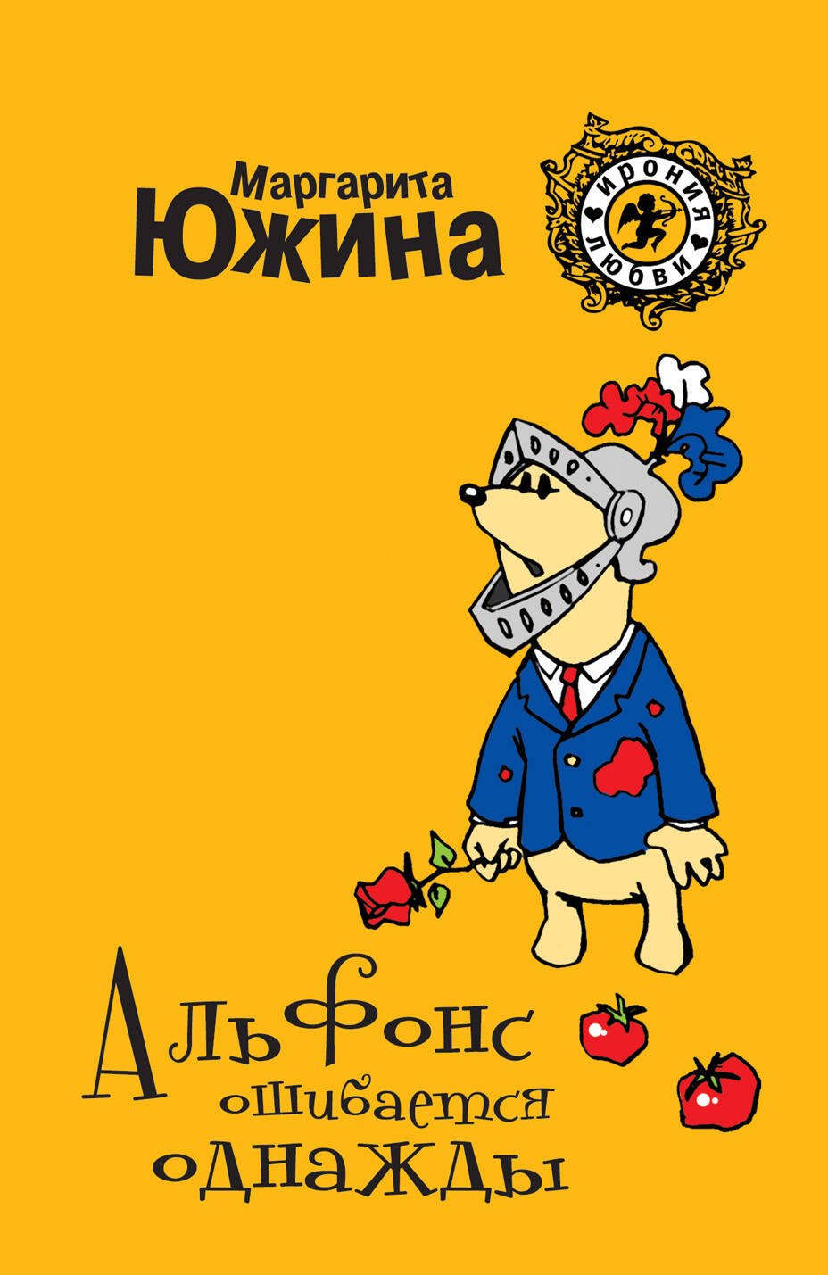 

Альфонс ошибается однажды : роман