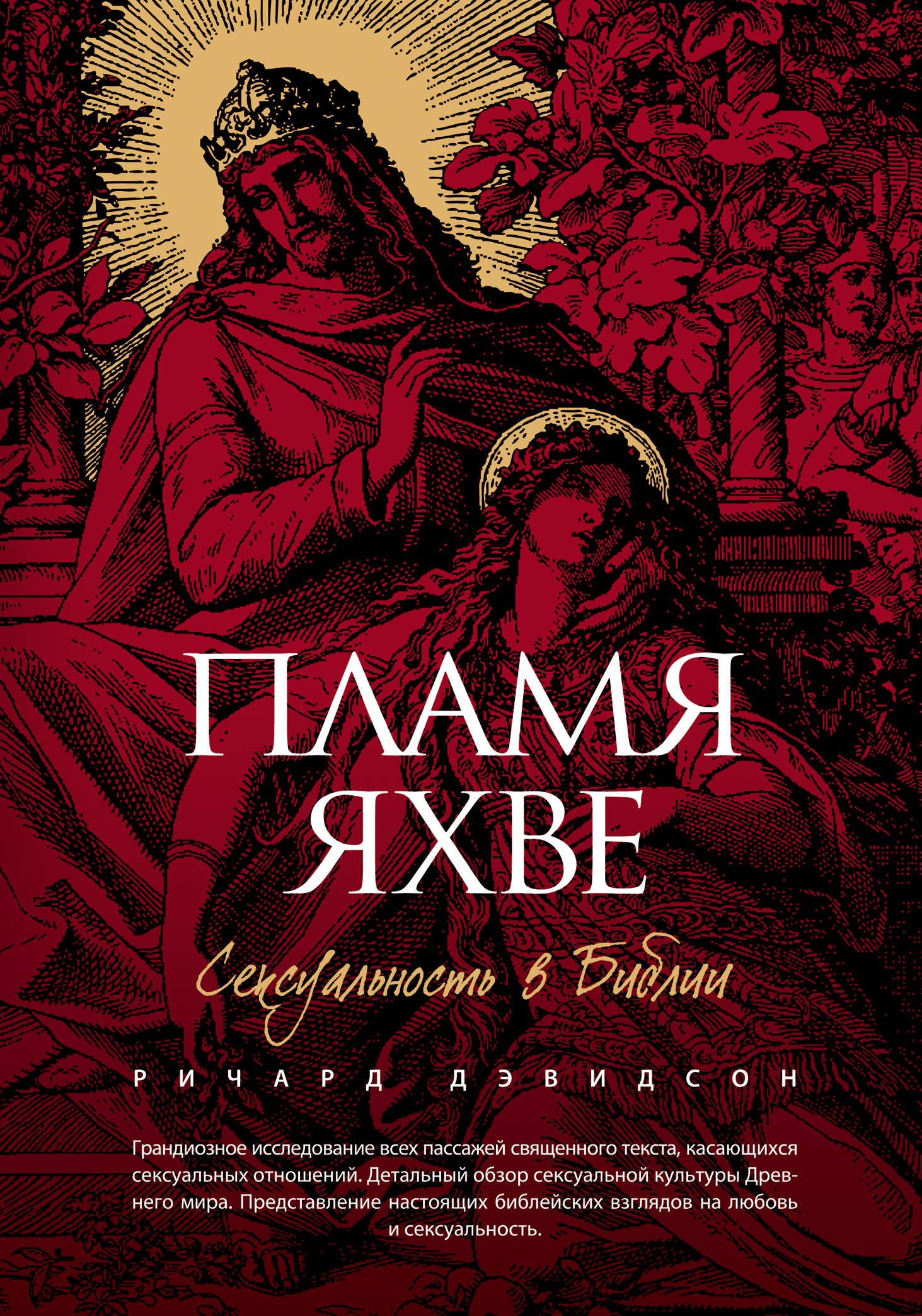 

Пламя Яхве: Сексуальность в Библии