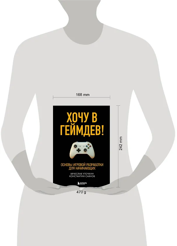 Книга Хочу в геймдев! Основы игровой разработки для начинающих (Вячеслав Уточкин) — 8