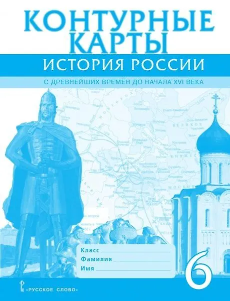 Книга История России. С древнейших времен до начала XVI века. 6 класс. Контурные карты. ФГОС () — 1