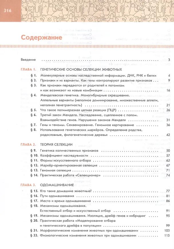 Книга Генетика, селекция и биотехнология животных. 10-11 классы. Учебное пособие для агротехнологического профиля. ФГОС 2022 (Павел Бородин, Инна Клемешова, Любовь Малиновская) — 2