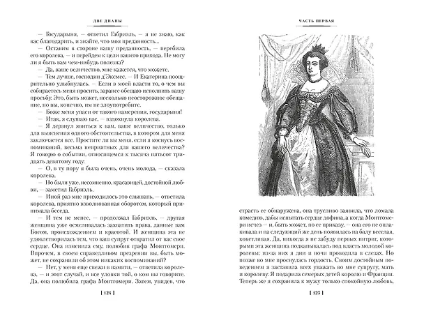 Книга Две Дианы (с иллюстрациями) (Александр Дюма (отец)) — 16