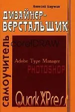 Дизайнер-верстальщик: Самоучитель
