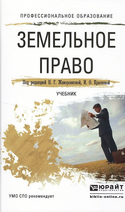 Книга Земельное право. Учебник для СПО (Наталья Жаворонкова) — 1