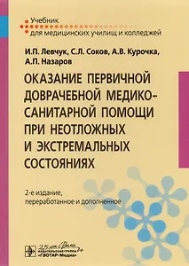 Оказание первичной доврачебной медико-санит. помощи при неот. и экстр. сост-х