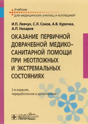 Оказание первичной доврачебной медико-санит. помощи при неот. и экстр. сост-х — 2512633 — 1