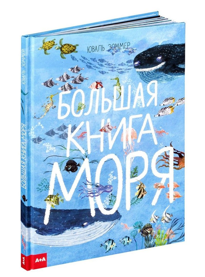 

Большая книга моря (илл. Зоммера) Зоммер