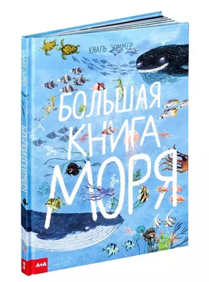 Большая книга моря (илл. Зоммера) Зоммер — 2653705 — 1