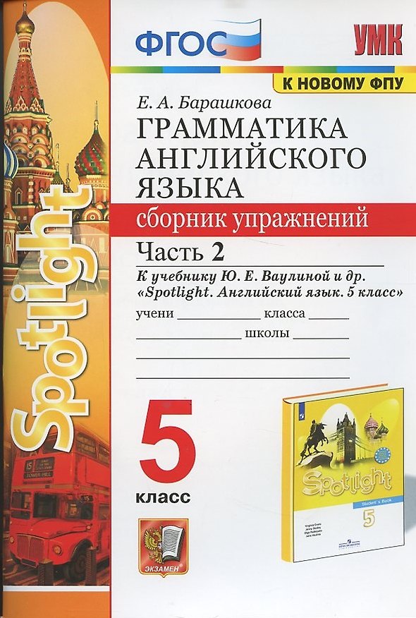 Книга Грамматика английского языка. 5 класс. Сборник упражнений. Часть 2. К учебнику Ю.Е. Ваулиной и др. "Spotlight. Английский язык. 5 класс" (Елена Барашкова) — 1