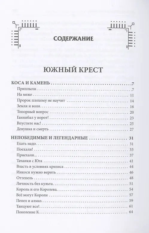 Книга Чёрные судьбы: Южный Крест (Лев Вершинин) — 2