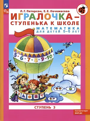 Книга Игралочка - ступенька к школе. Математика для детей 5-6 лет. Ступень 3 (Елена Кочемасова, Людмила Петерсон)