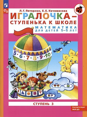 Игралочка - ступенька к школе. Математика для детей 5-6 лет. Ступень 3