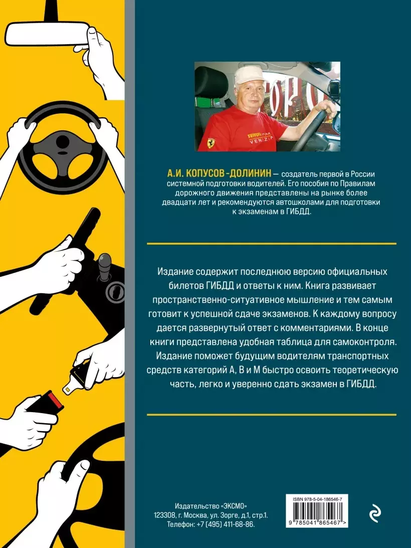 Экзамен в ГИБДД. Категории А, В, M, подкатегории A1. B1 с самыми последнии  изменениями и дополнениями на 2024 год (Алексей Копусов-Долинин) - купить  книгу с доставкой в интернет-магазине «Читай-город». ISBN: 978-5-04-186546-7